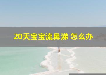 20天宝宝流鼻涕 怎么办